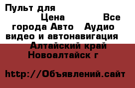 Пульт для Parrot MKi 9000/9100/9200. › Цена ­ 2 070 - Все города Авто » Аудио, видео и автонавигация   . Алтайский край,Новоалтайск г.